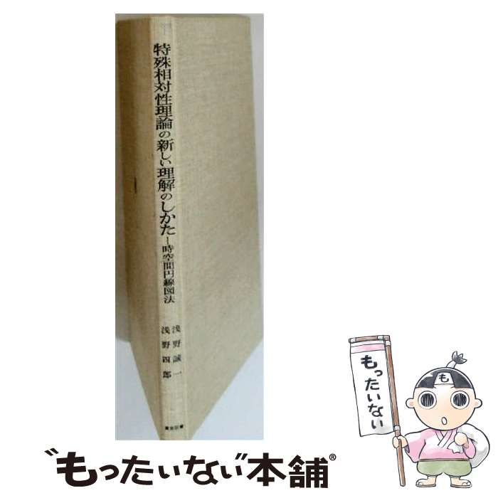 【中古】 特殊相対性理論の新しい理解のしかた 時空間円線図法 / 浅野四郎、浅野誠一 / 国際博愛協会 8,369円