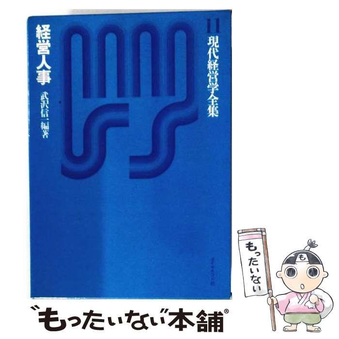 【中古】 経営人事 (現代経営学全集 第11巻) / 武沢信一 / ダイヤモンド社