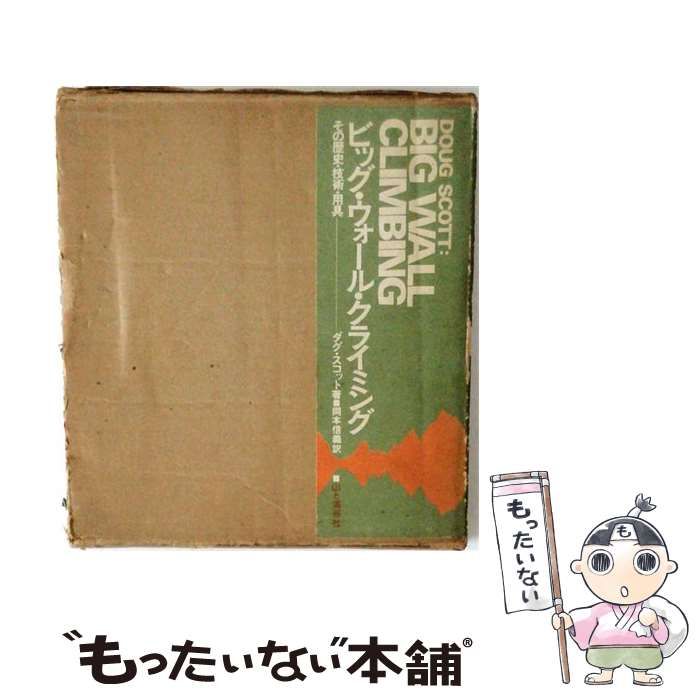 中古】 ビッグ・ウォール・クライミング その歴史・技術・用具 / ダグ