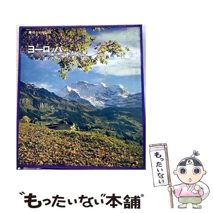 【中古】 世界の楽園 第3 (ヨーロッパ) / 番町書房 / 番町書房 26,321円