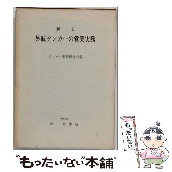 【中古】 外航タンカーの営業実務 新訂 / タンカー実務研究会 / 成山堂書店