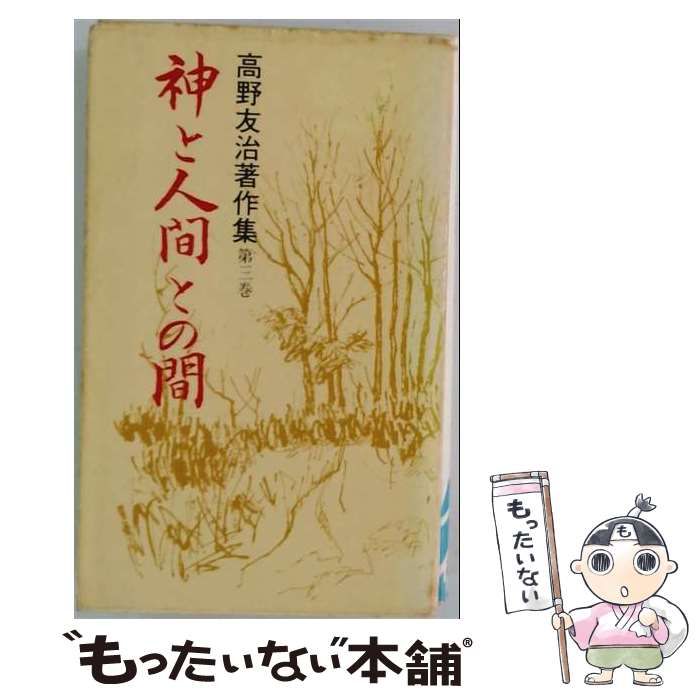【中古】 高野友治著作集 第3巻 神と人間との間 / 高野友治 / 天理教道友社 22,529円