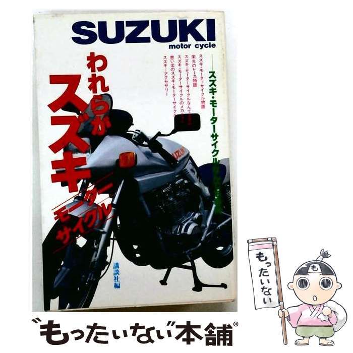 【中古】 われらがスズキ・モーターサイクル スズキ・モーターサイクルなんでも事典 / 講談社 / 講談社