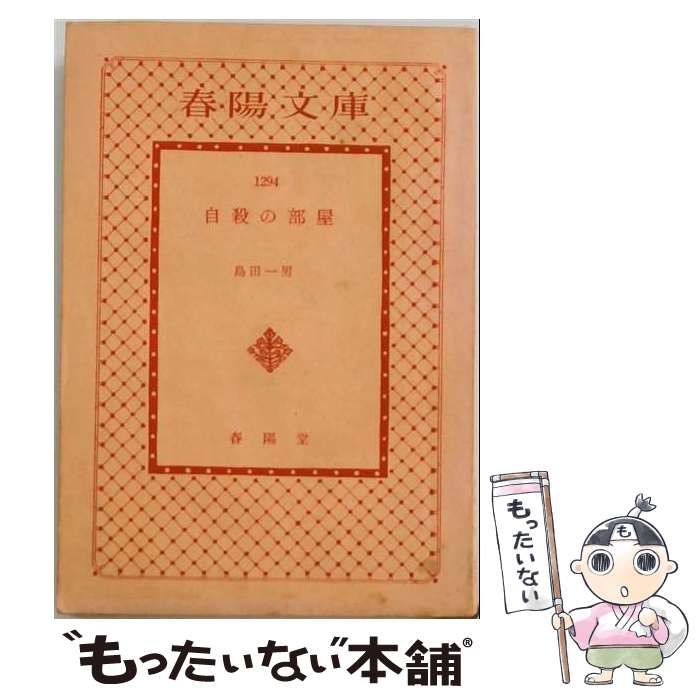 【中古】 自殺の部屋 (春陽文庫) / 島田一男 / 春陽堂書店