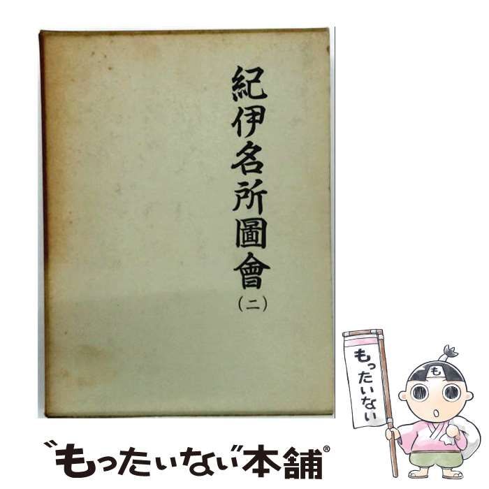 【中古】 紀伊名所図会 第2巻 / 高市志友、加納諸平、高市志直 / 歴史図書社 21,566円