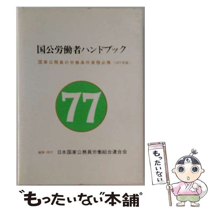 【中古】 国公労働者ハンドブック 国家公務員の労働条件実務必携 1977年版 / 日本国家公務員労働組合連合会 / 日本国家公務員労働組合連合会