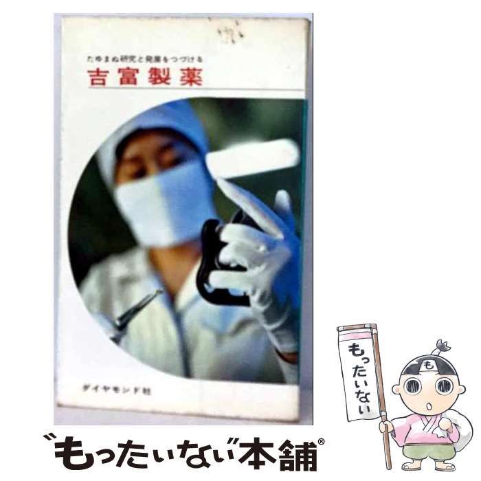 【中古】 吉富製薬 たゆまぬ研究と発展をつづける / ダイヤモンド社 / ダイヤモンド社
