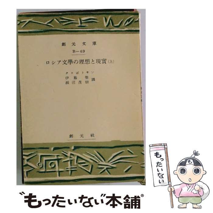 【中古】 ロシア文学の理想と現実 上巻 (創元文庫 B 第68) / クロポトキン、伊藤整、瀬沼茂樹 / 創元社