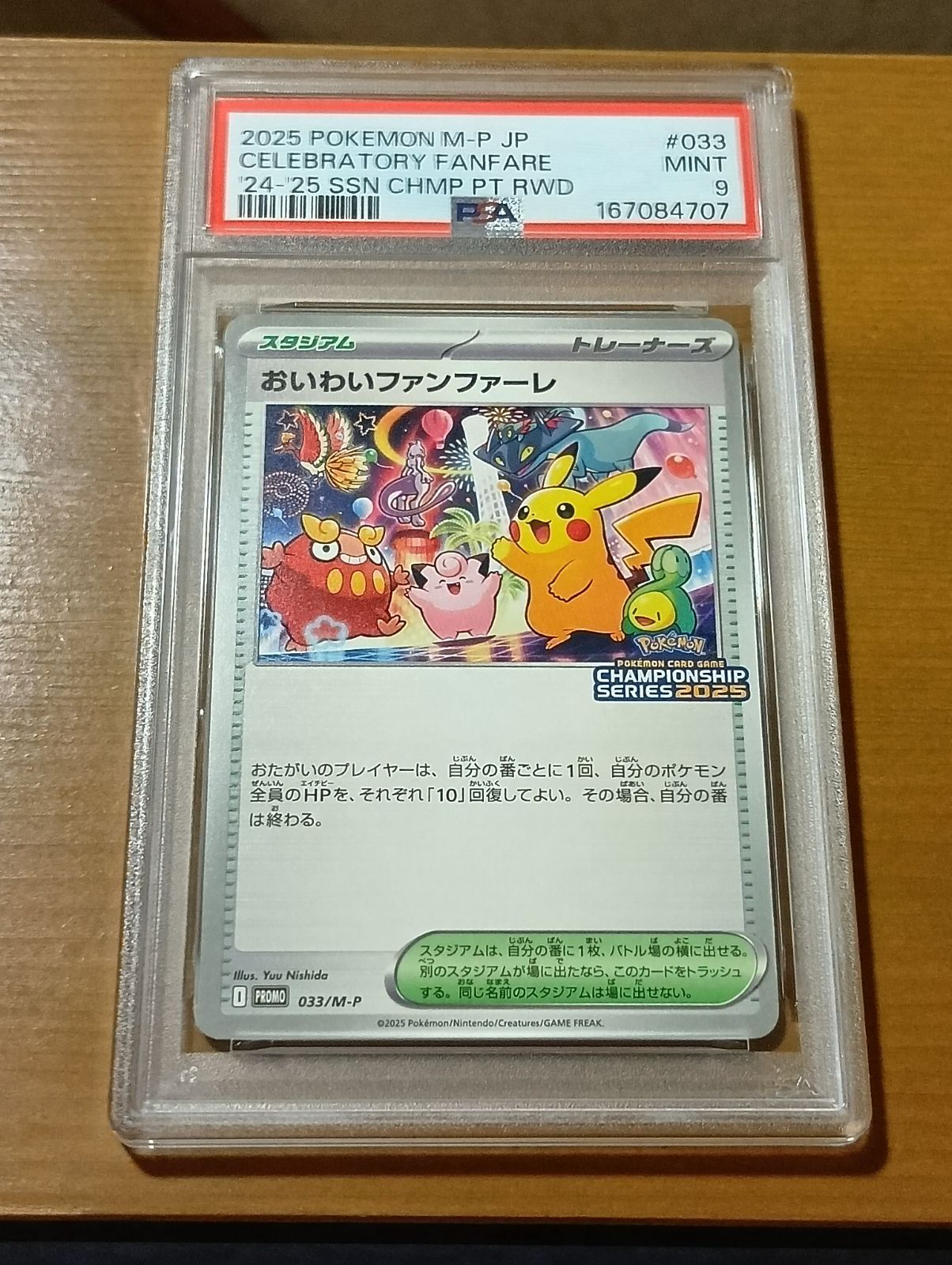 おいわいファンファーレ2025 PSA9おい