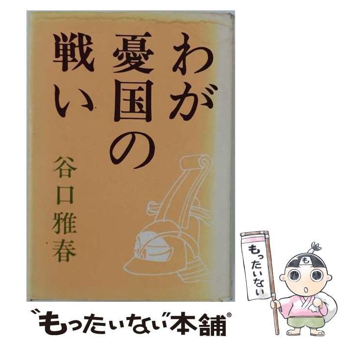 【中古】 わが憂国の戦い / 谷口雅春 / 日本教文社 26,044円