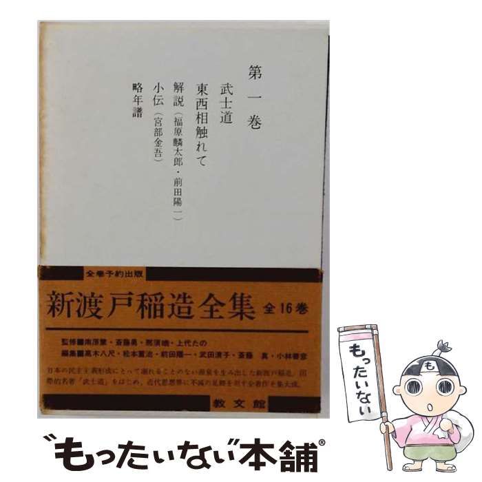 【中古】 新渡戸稲造全集 第1巻 / 新渡戸稲造 / 教文館 26,044円