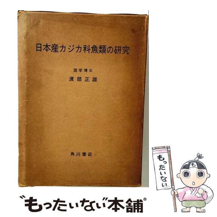 【中古】 日本産カジカ科魚類の研究 増補改訂版 / 渡部正雄 / 角川書店 15,625円