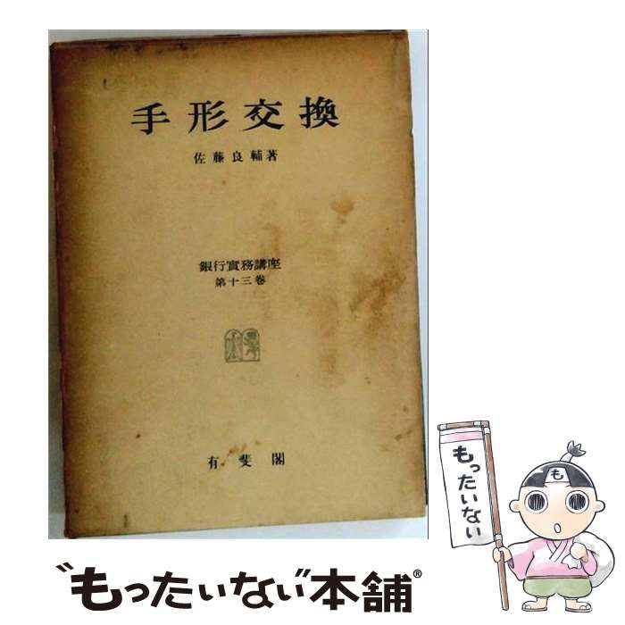 【中古】 銀行実務講座 第13巻 手形交換 / 佐藤良輔 / 有斐閣