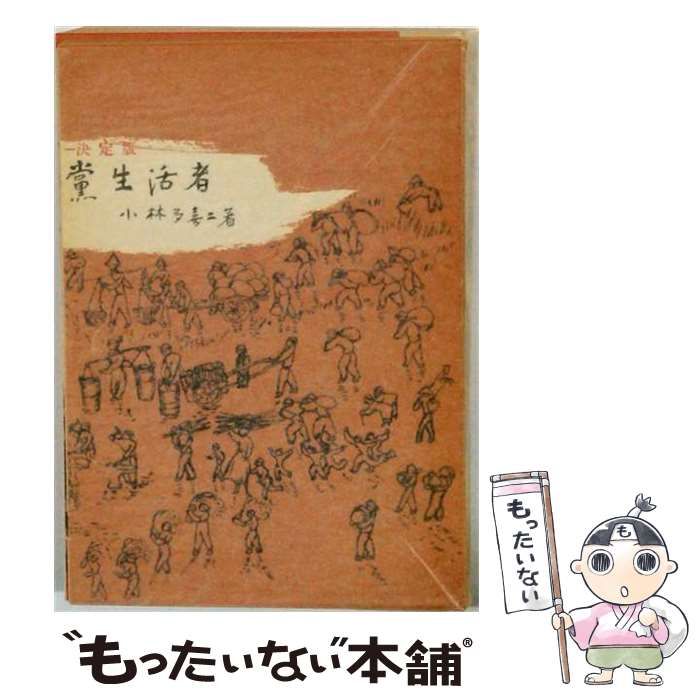 【中古】 党生活者 (小林多喜二文学館 初版本による複刻全集) / 小林多喜二 / ほるぷ出版