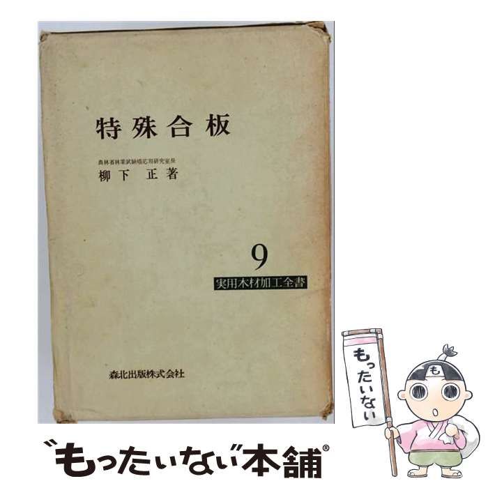 【中古】 特殊合板 (実用木材加工全書 第9) / 柳下正 / 森北出版