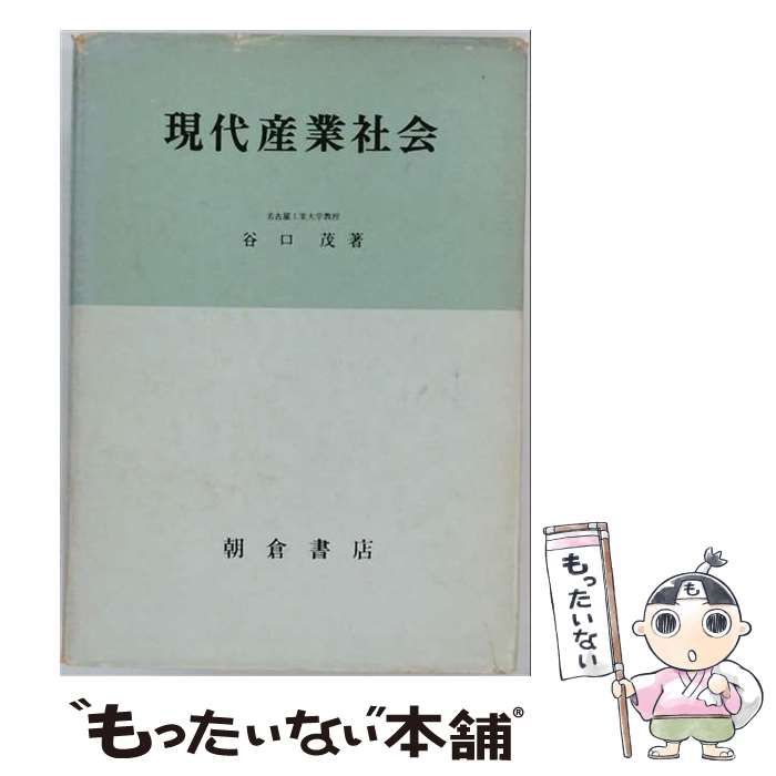 【中古】 現代産業社会 / 谷口茂 / 朝倉書店