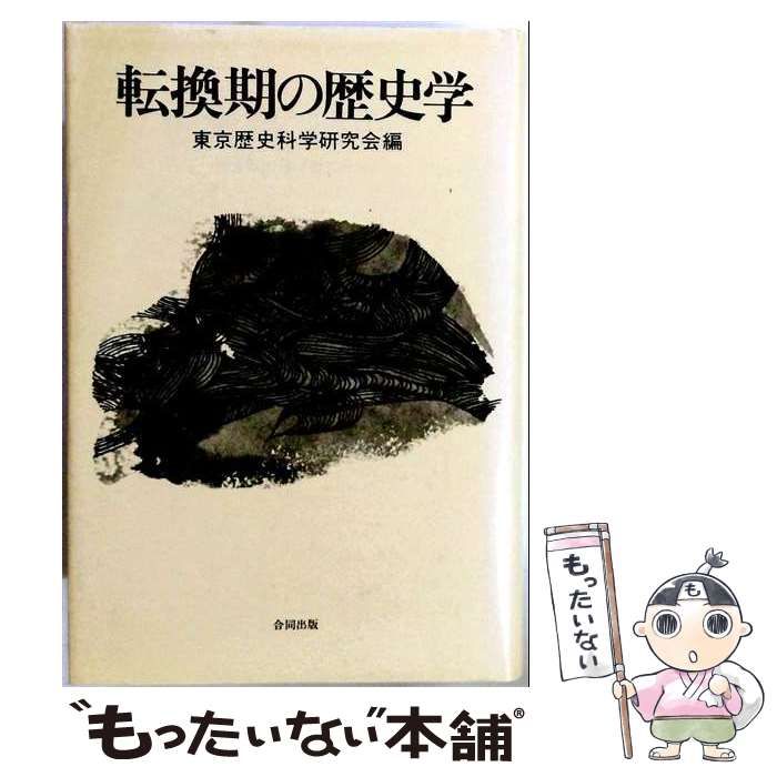 【中古】 転換期の歴史学 / 東京歴史科学研究会 / 合同出版