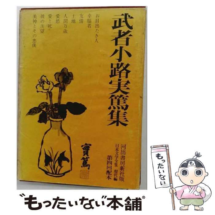 【中古】 武者小路実篤集 / 武者小路実篤 / 河出書房新社