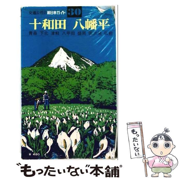 【中古】 新日本ガイド 30 (十和田・八幡平) / 日本交通公社出版事業局 / 日本交通公社出版事業局