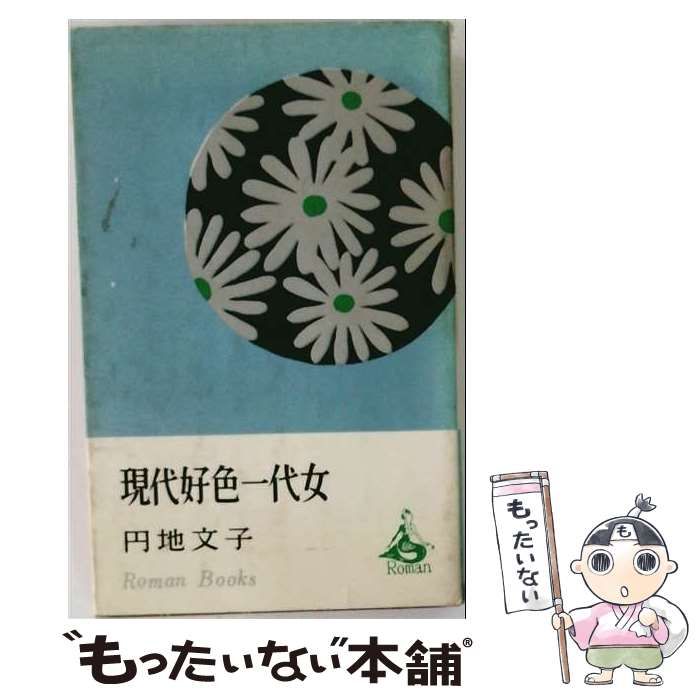 【中古】 現代好色一代女 (ロマン・ブックス) / 円地文子 / 講談社