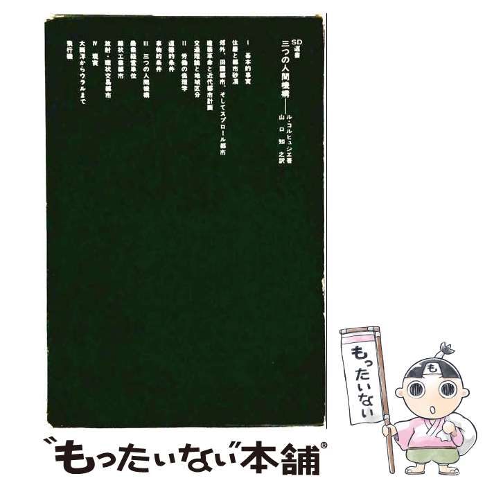 【中古】 三つの人間機構 (SD選書 138) / ル・コルビュジエ、山口知之 / 鹿島出版会