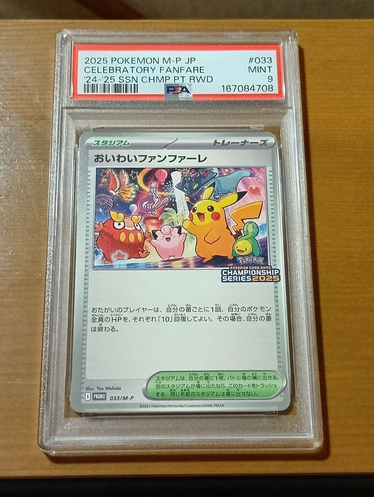 おいわいファンファーレ2025 PSA9