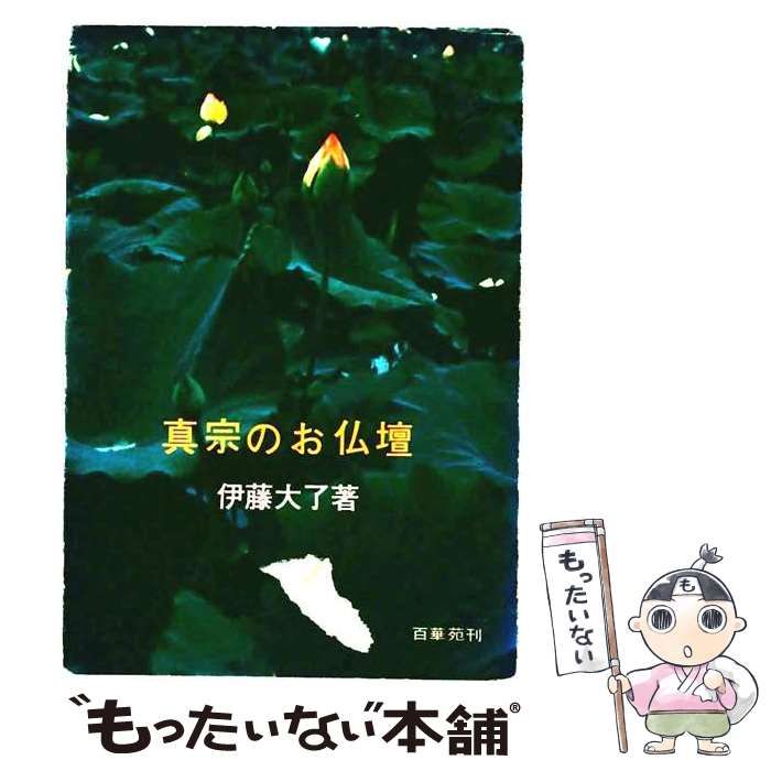 【中古】 真宗のお仏壇 / 伊藤大了 / 百華苑