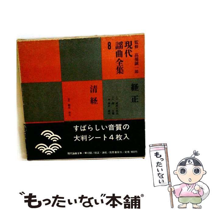 【中古】 現代謡曲全集 第8巻 (経正,清経) / 丸岡明 / 筑摩書房 6,355円