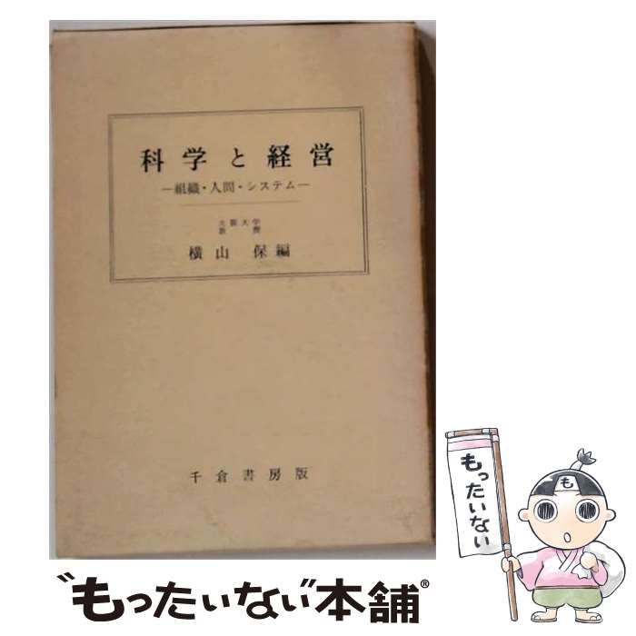 【中古】 科学と経営 組織・人間・システム / 横山保 ほか / 千倉書房