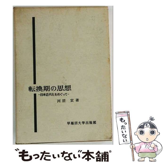 【中古】 転換期の思想 日本近代化をめぐって / 河原宏 / 早稲田大学出版部 22,796円