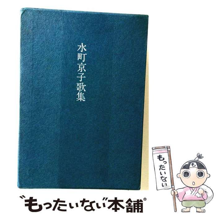【中古】 水町京子歌集 / 水町京子 / とほつびと短歌会