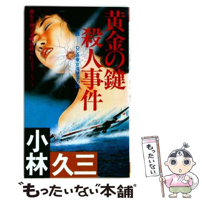 【中古】 黄金の鍵殺人事件 小説-DC8東京湾墜落の謎 (Futaba novels) / 小林久三 / 双葉社