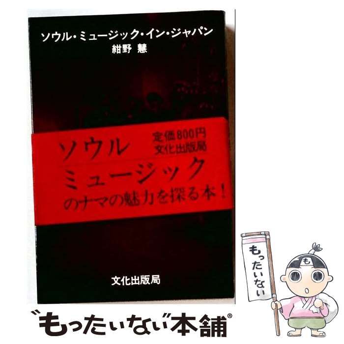 【中古】 ソウル・ミュージック・イン・ジャパン / 紺野慧 / 文化出版局