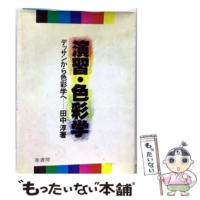 【中古】 演習・色彩学 デッサンから色彩学へ / 田中淳 / 葦書房