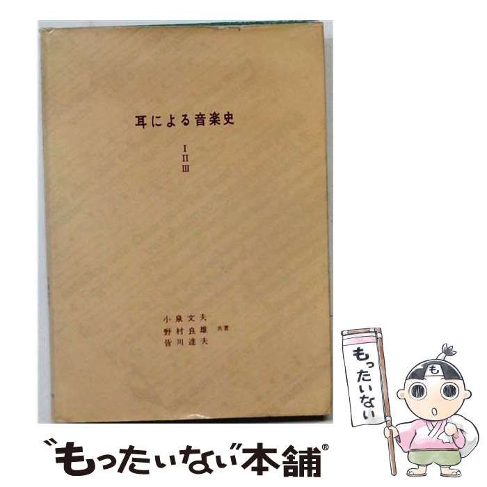 【中古】 耳による音楽史 第1-3 / 小泉文夫、野村良雄、皆川達夫 / 音楽之友社 8,476円