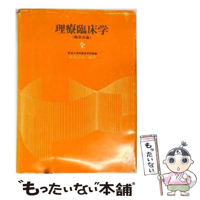 【中古】 理療臨床学 臨床各論 / 鈴木達司 / 日本ライトハウス 24,636円
