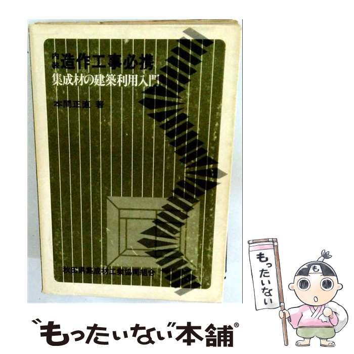 【中古】 内装造作工事必携 集成材の建築利用入門 / 本間正直 / エス・ピー・エス出版