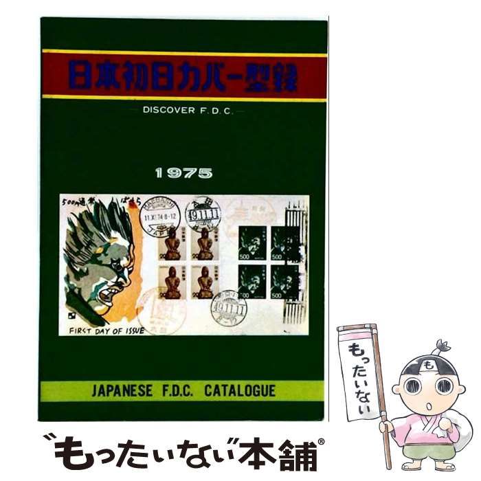 【中古】 日本初日カバー型録 1975 改訂第4版 / 吉川洋一 / 日本風景社