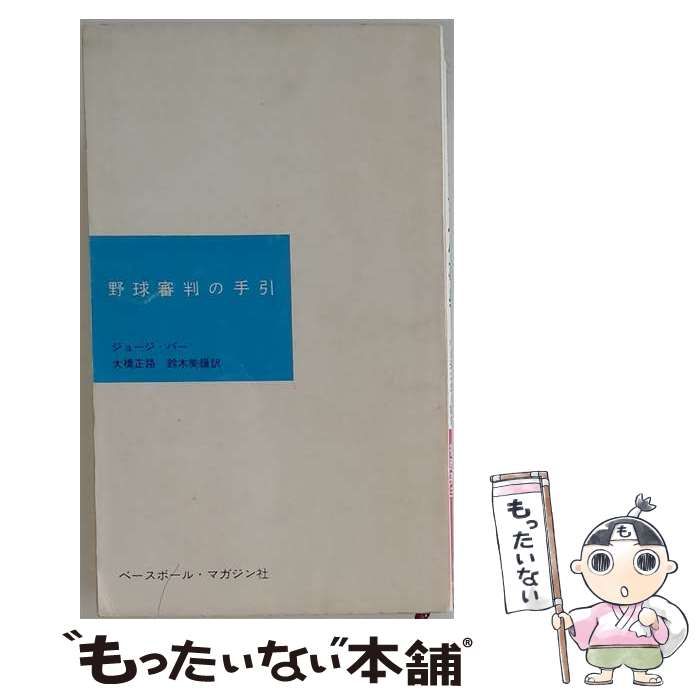 【中古】 野球審判の手引 (スポーツ新書) / ジョージ・バー、大橋正路、鈴木美嶺 / ベースボール・マガジン社