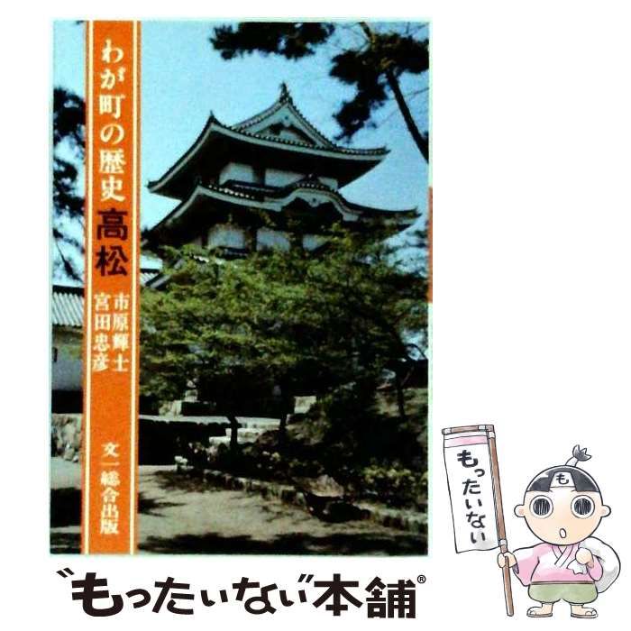 【中古】 わが町の歴史・高松 (わが町の歴史シリーズ) / 市原輝士、宮田忠彦 / 文一総合出版