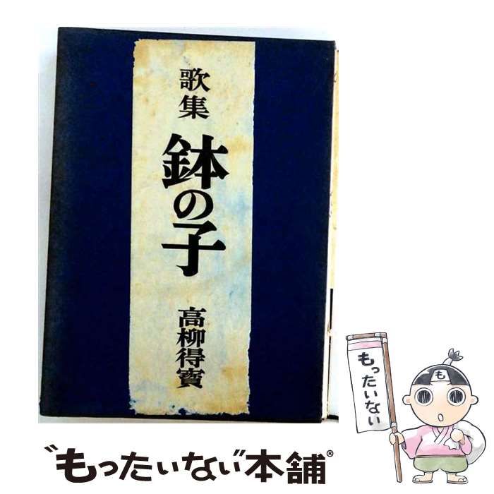 【中古】 鉢の子 歌集 / 高柳得寳 / 第二書房 25,743円