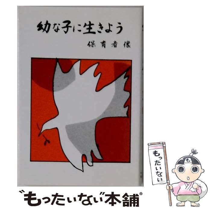 【中古】 幼な子に生きよう 2 保育者像 (キリスト教保育論文集シリーズ 2) / 社団成立10年記念論文編集委員会 / キリスト教保育連盟 13,854円