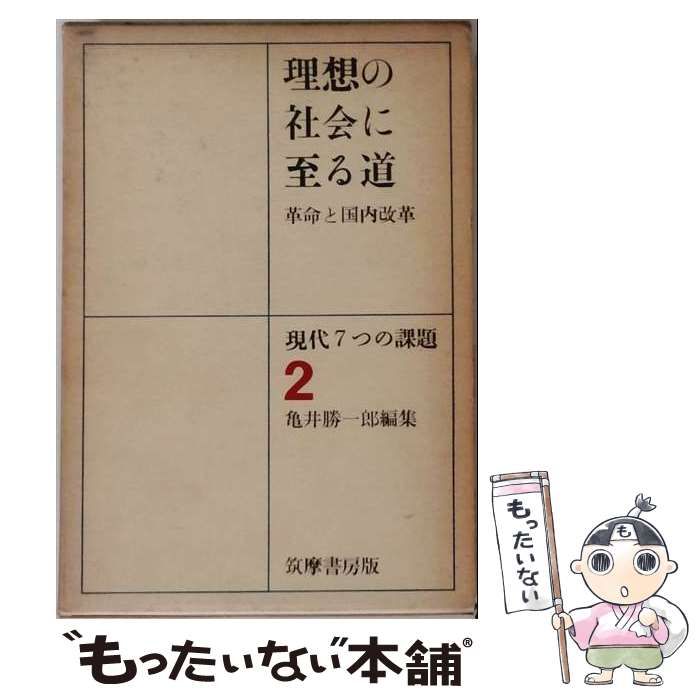 【中古】 現代7つの課題 第2巻 理想の社会に至る道 革命と国内改革 / 亀井勝一郎 / 筑摩書房