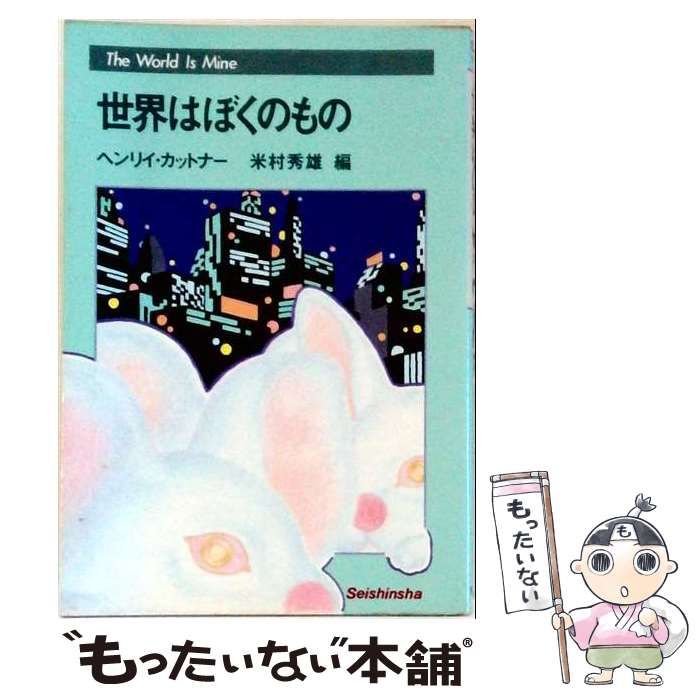 【中古】 世界はぼくのもの / ヘンリイ・カットナー、米村秀雄 / 青心社