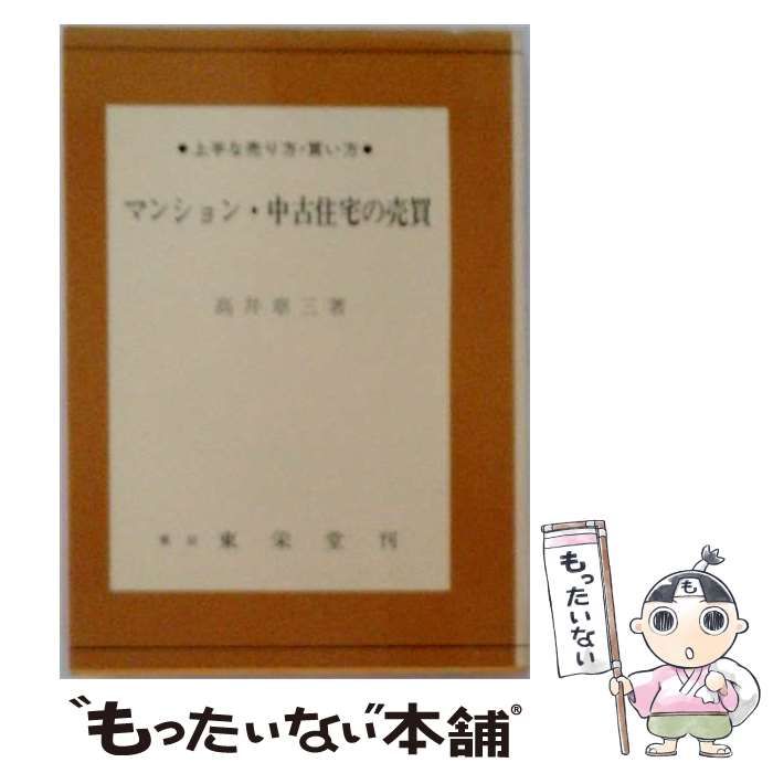 【中古】 マンション・中古住宅の売買 / 高井章三 / 東栄堂
