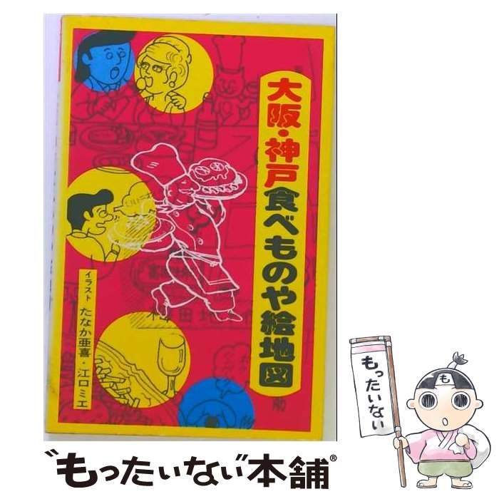 【中古】 大阪・神戸食べものや絵地図 (アップブックス) / たなか亜喜、江口ミエ / 文潮出版