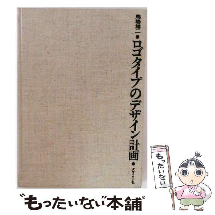 【中古】 ロゴタイプのデザイン計画 / 馬場雄二 / ダヴィッド社