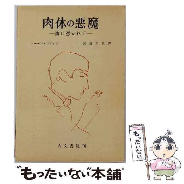 【中古】 肉体の悪魔 魔に憑かれて / レーモン・ラディゲ、渡辺明正 / 人文書院 7,571円