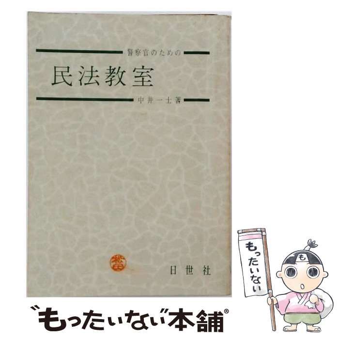 【中古】 警察官のための民法教室 / 中井一士 / 日世社