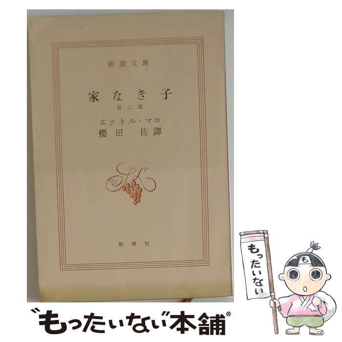 【中古】 家なき子 第2部 (新潮文庫) / エクトル・マロ、桜田佐 / 新潮社 25,002円